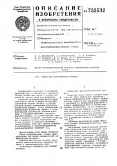 Линия для изготовления отливок (патент 753532)