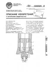 Газоструйный стержневой излучатель звука (патент 1222324)