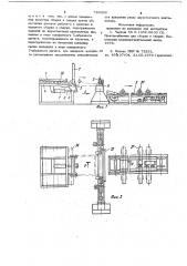 Поточная линия для сборки и сварки металлоконструкций (патент 785006)