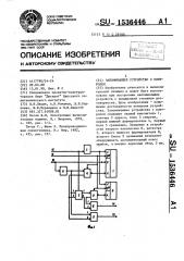 Запоминающее устройство с контролем (патент 1536446)