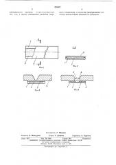 Подкладка для формирования обратной стороны шва (патент 439367)