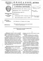 Устройство для абразивно-жидкостной обработки деталей (патент 677904)