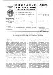 Регулятор постоянства мощности объемной гидромеханической передачи самоходной машины (патент 502165)