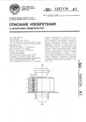 Способ получения неразъемного соединения деталей (патент 1357178)