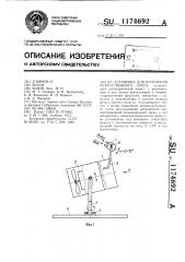 Установка для получения искусственного снега (патент 1174692)