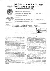 Компрессорная холодильная установка (патент 332299)