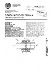 Устройство для соединения гибкого рукава с ниппелем (патент 1695020)