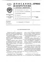 Центробежный насос (патент 879043)