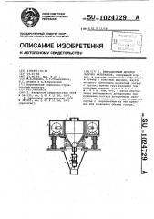 Вибрационный дозатор сыпучих материалов (патент 1024729)