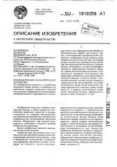 Магнетронное распылительное устройство (патент 1818358)