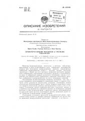 Буквопечатающий механизм к счетному табулятору (патент 129140)