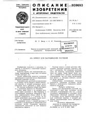 Брикет для выращивания растений (патент 959683)