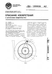 Устройство для подачи смазочно-охлаждающей жидкости на режущий инструмент (патент 1400856)