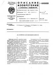 Устройство для обнаружения дефектов (патент 648899)