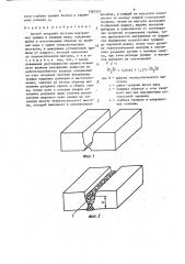 Способ создания системы внутренних трещин в сварных швах (патент 1581521)