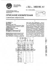 Система автоматического контроля посадки судна на волнении (патент 1652183)