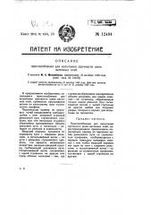 Приспособление для испытания прочности шеек вагонных осей (патент 12494)