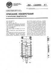 Устройство для сжатия пружин (патент 1450994)