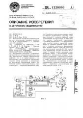 Устройство переключения передач коробки передач транспортного средства (патент 1320090)