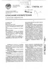 Способ обработки животноводческих стоков (патент 1745706)