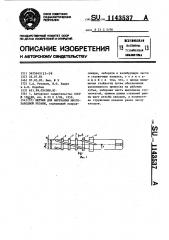 Метчик для нарезания многозаходной резьбы (патент 1143537)