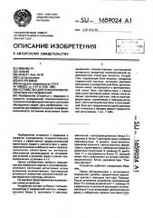Устройство для психофизиологических исследований (патент 1659024)