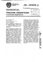 Адаптивное устройство для приема избыточной информации (патент 1012310)