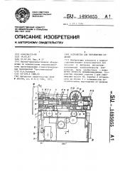 Устройство для перемещения изделий (патент 1495055)