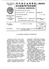 Шарнирное соединение трубопроводов (патент 960485)