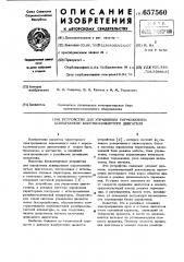 Устройство для управления торможением асинхронного короткозамкнутого двигателя (патент 657560)