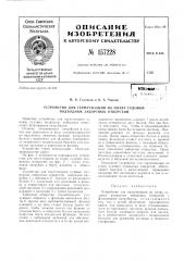 Патент ссср  157228 (патент 157228)