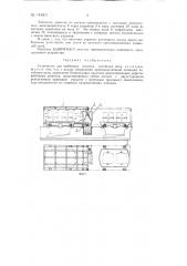 Устройство для выбивных решеток литейного цеха (патент 144971)