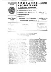 Устройство для исправления ошибок в системах передачи дискретной информации (патент 896777)