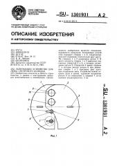 Запирающее устройство для люка смотрового колодца (патент 1301931)
