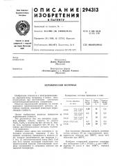 Керамический материал (патент 294313)