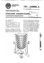 Сепаратор для сыпучих материалов (патент 1200999)