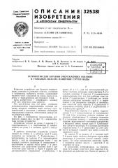 Всесоюзная институт горного дела им. а. а. скочинского ? <>&>& патзнть'о • •*1 т::'ницег;:лпe:.5a; ioy:ika (патент 325381)