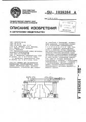 Машина для обслуживания алюминиевых электролизеров (патент 1038384)