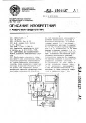 Устройство для моделирования работы оператора транспортного средства (патент 1501127)
