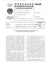 Ткхничегиля в.ч&лиот1:к.'\«о- ipri.m, гь10 (патент 198628)