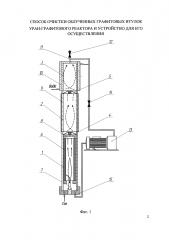 Способ очистки облученных графитовых втулок уран-графитового реактора и устройство для его осуществления (патент 2603015)
