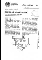 Устройство управления силовым коммутатором (патент 1429311)