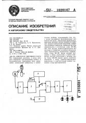 Имитатор светового потока (патент 1020147)