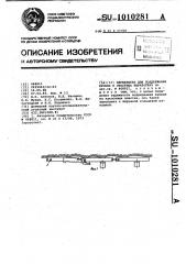 Перекрытие для поддержания кровли в очистных выработках (патент 1010281)