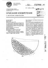 Мелющая загрузка барабанной мельницы (патент 1727900)