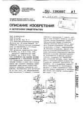 Устройство для задания весовых коэффициентов в электронных моделях (патент 1383407)