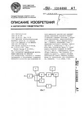 Устройство динамической фокусировки кинескопа по яркости (патент 1314480)
