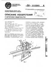 Устройство для подачи изделий с места их обработки на конвейер (патент 1113341)