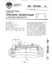Устройство для групповой затяжки резьбовых деталей (патент 1567368)