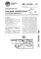 Устройство для автоматического расцепления единиц железнодорожного подвижного состава (патент 1404390)